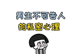 男生不可告人的私密心理🙊@西瓜创作研究中心视频封面