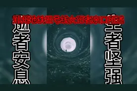 河南郑州，女记者口述，地铁五号线惊魂，愿逝者安息，一路走好，视频封面