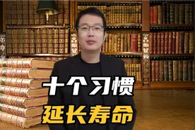 日本顶级抗衰老专家：能够延长寿命的十个习惯和饮食方法！学起来视频封面
