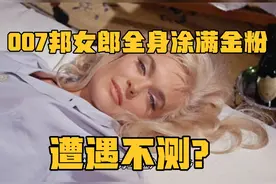 007邦女郎全身涂满金粉后遭遇意外?