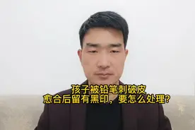 孩子被铅笔刺破皮愈合后留有黑印，要怎么处理？视频封面