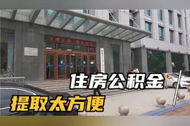 简单两步提取住房公积金：无房证明，网上业务办理。18000元到手视频封面