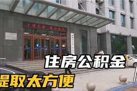 简单两步提取住房公积金：无房证明，网上业务办理。18000元到手视频封面
