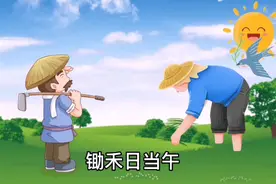 儿童动画古诗《悯农》教育小孩从小节约粮食视频封面