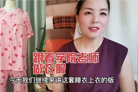 【睡衣前片】这个老师一笔一画认认真真教大家做睡衣版，方法简单视频封面