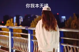 你我本无缘，全靠我硬撑（情感语录合集）视频封面