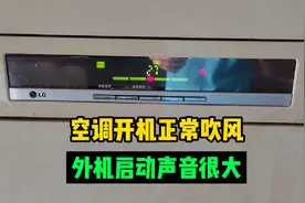 空调开机正常吹风，外机压缩机不启动，最终没能修复视频封面