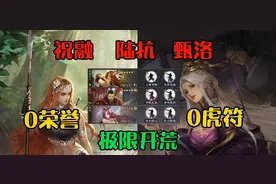 率土之滨:祝融夫人陆抗甄洛开荒实测，不用荣誉和虎符有点难视频封面