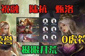 率土之滨:祝融夫人陆抗甄洛开荒实测，不用荣誉和虎符有点难视频封面