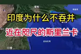 三维地图：印度为什么不吞并，近在咫尺的斯里兰卡视频封面