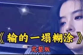 爱你，输得一塌糊涂！视频封面