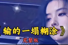 爱你，输得一塌糊涂！视频封面