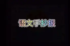 语文手抄报 语文阅读小报 手抄报模板 手抄报作业视频封面