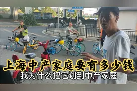 达到上海中产阶层家庭要有多少钱，听听两位上海爷叔怎么说视频封面