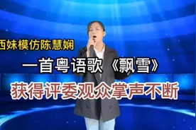 广西妹模仿陈慧娴带来粤语歌《飘雪》获得评委观众掌声不断（配音视频封面