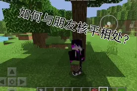教你如何与朋友核平相处？（保证增进友谊）视频封面