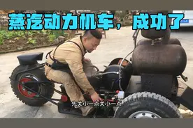 小伙自制一辆蒸汽动力机车，以后去上班就开它了，经济又实惠视频封面