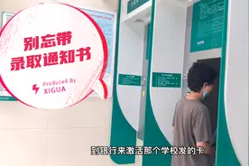 大一新生去银行激活校园卡，记得带录取通知书，否则办不了