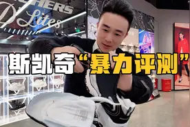 以脚感走红的斯凯奇是否真的名副其实，硬货哥现场评测，一探究竟视频封面