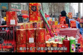 保定今年能放烟花吗？视频封面