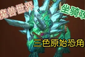 魔兽世界坐骑攻略-【三色原始恐角龙】视频封面