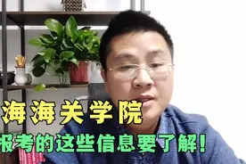 热度很高的上海海关学院，想报考的这些信息要了解，不能瞎子摸象