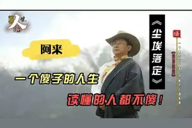 《尘埃落定》：一个傻子的人生，读懂的人都不傻…视频封面