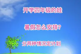 开学四年级的娃暑假怎么过？工欲善其事，必先利其器，这样安排吧视频封面