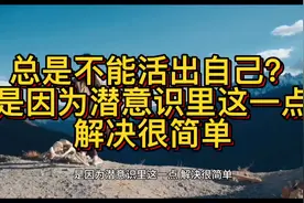 总是不能活出自己？因为潜意识里有这一点，解决很简单视频封面