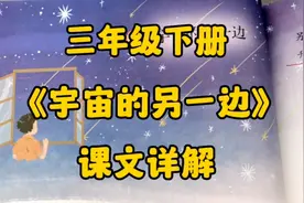三下语文：《宇宙的另一边》课文详解，你想知道那里的秘密吗？视频封面