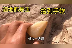 新疆不愧是玉石最多的地方，这里遍地都是多得无法想象，捡到手软视频封面