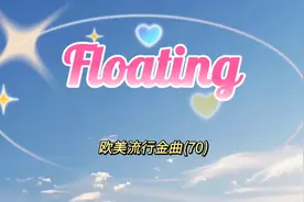 欧美流行金曲《Floating》70、飘荡、、就让这一刻永存吧！
