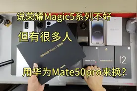 数码博主说荣耀Magic5系列不行，可为何很多华为用户来以旧换新？视频封面