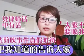 党律师的文章请仔细读一遍，洗剪吹事件背景太复杂，网友水太深视频封面