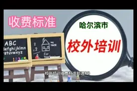 黑龙江省学科类线下校外培训收费标准发布各地在此基础上制定实施视频封面