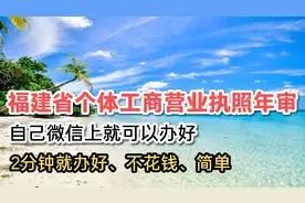 福建省个体工商营业执照，自己在微信上用2分钟就年审好，太好了视频封面