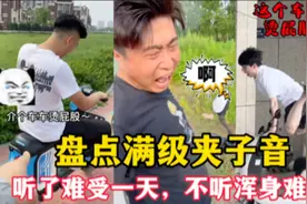 这个车车烫屁股是什么梗？听了难受一天，不听浑身难受视频封面