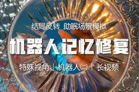 嘉儿哄睡 | 机器人系列第二弹记忆修复 | 场景模拟 视觉助眠 解压