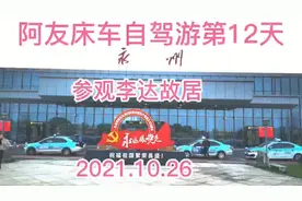 中国共产党的创始人之一的李达故居就造落在永州机场附近视频封面