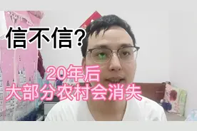 越来越多的农村人都去城里买房子，那么20年后农村还会有人吗？视频封面