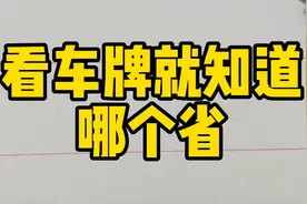 看车牌就知道你来自哪个省！秒懂！视频封面