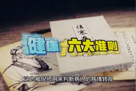 倪海厦先生总结判断健康的六大准则。视频封面