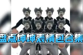 盘点坤坤表情包合集，你是不是小黑子