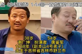 盘点14部《乡村爱情》一直参演12位演员今昔对比，青涩青年成大叔视频封面