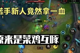 英雄联盟：新人诺手开局拿一血，是实力担当还是菜鸡互啄？视频封面