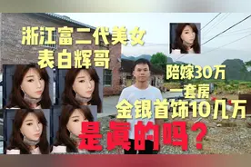 浙江美女富二代看上辉哥，可能陪嫁30万，一套房，金银首饰10几万视频封面