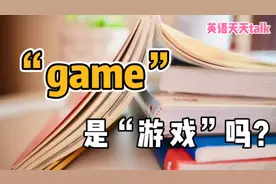 英语“I'm game”，翻译成“我是游戏”，老外笑蒙了