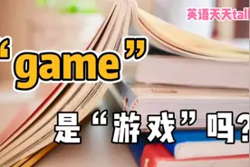 英语“I'm game”，翻译成“我是游戏”，老外笑蒙了视频封面