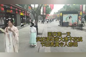 国庆第一天，实拍洛阳版大唐不夜城，河洛古城，节目表演令人惊艳