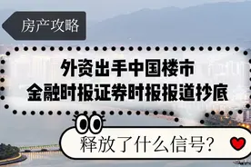 外资高盛出手中国楼市，金融证券双双报道抄底，释放了什么信号？视频封面